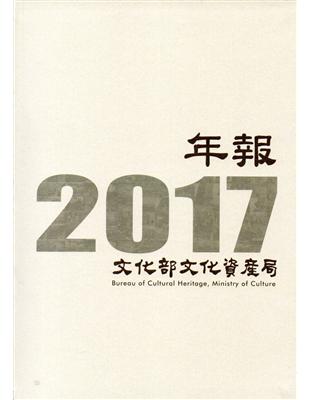 文化部文化資產局年報2017（精裝） | 拾書所