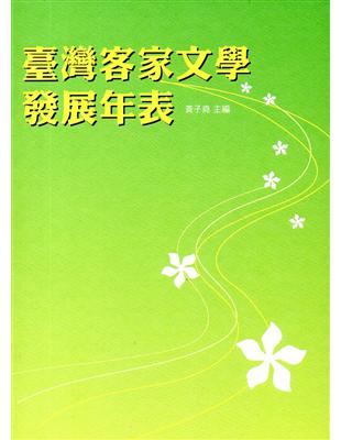 臺灣客家文學發展年表