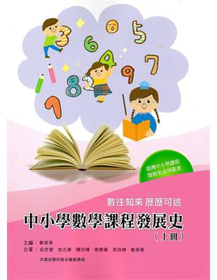 數往知來 歷歷可述：中小學數學課程發展史（上冊） | 拾書所