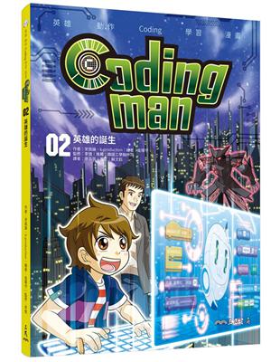 Coding man 02 | 拾書所