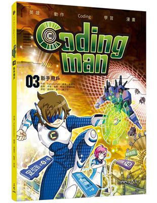 Coding man 03 | 拾書所