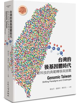 台灣的後基因體時代：新科技的典範轉移與挑戰 | 拾書所