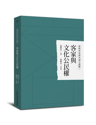 客家與文化公民權 | 拾書所