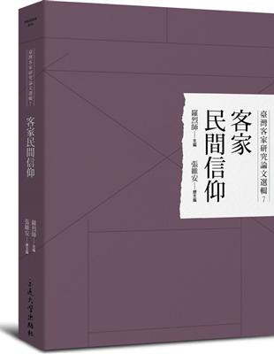 客家民間信仰 | 拾書所