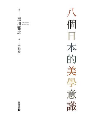 八個日本的美學意識 | 拾書所