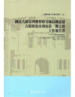 國定古蹟臺灣總督府交通局鐵道部古蹟修復再利用第一期工程工作報告書（含附錄） | 拾書所