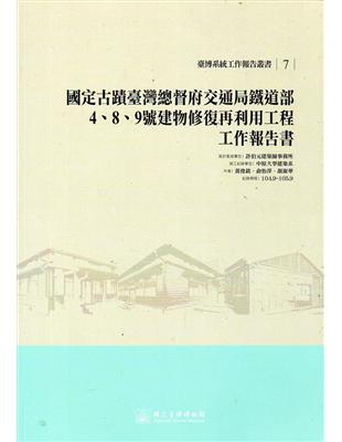 國定古蹟臺灣總督府交通局鐵道部4、8、9號建物修復再利用工程工作報告書 | 拾書所