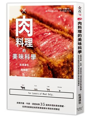 肉料理的美味科學：拆解炸雞、牛排、漢堡肉等35道肉料理的美味關鍵，在家也能做出如同專業廚師水準的料理筆記 | 拾書所