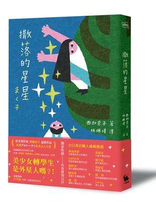 撒落的星星（日本読書芸人大賞．電影原著） | 拾書所