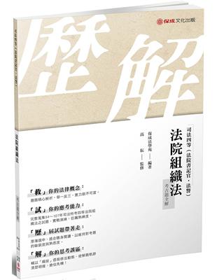 法院組織法-考古題全解-2019司法四等（保成） | 拾書所