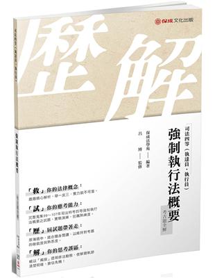 強制執行法概要-考古題全解-2019司法四等（保成） | 拾書所