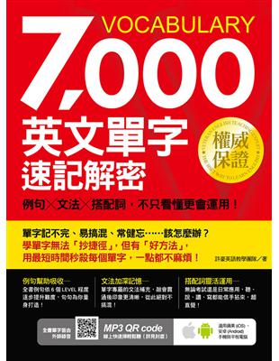 7000英文單字速記解密： 例句╳文法╳搭配詞，不只看懂更會運用！ | 拾書所