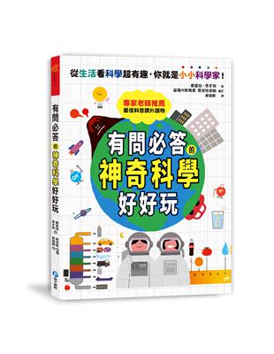 有問必答的神奇科學好好玩：破解30個生活中的好奇疑問，引導孩子靈活思考的最佳科普讀本 | 拾書所