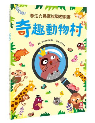 專注力尋寶挑戰遊戲書：奇趣動物村 | 拾書所