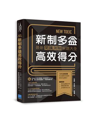 NEW TOEIC新制多益高效得分：最新閱讀測驗解題大全 | 拾書所