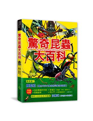 驚奇昆蟲大百科：會自爆的爆炸平頭蟻X能隱形的紅暈綃眼蝶X把青蛙當餌食的狄氏大田鱉，真實存在、令人大感驚奇的昆蟲大集合！ | 拾書所