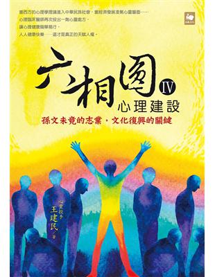 六相圓（四）：心理建設──孫文未竟的志業，文化復興的關鍵 | 拾書所