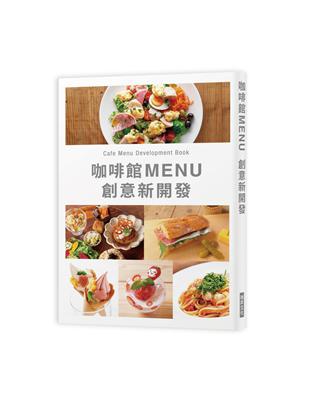 咖啡館MENU創意新開發：Café Menu Development Book | 拾書所