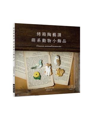 烤箱陶藝課 萌系動物小飾品：只用家庭烤箱就OK的可愛陶土飾品