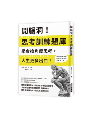 開腦洞 思考訓練題庫 學會換角度思考 人生更多出口 本書教你運用邏輯推理及各種技能 提升問題解決力 成為職場勝利組 Taaze 讀冊生活