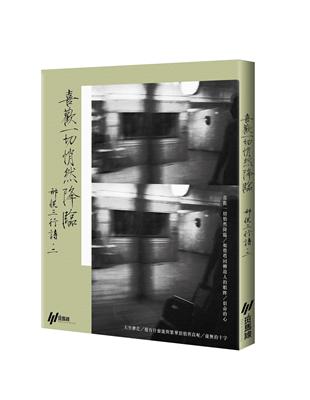 喜歡一切悄然降臨：邢悅三行詩二 | 拾書所