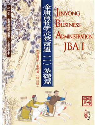 金庸商管學──武俠商道（一）基礎篇 Jinyong Business Administration(JBA) I （《武俠商道─基礎篇》修訂版） | 拾書所