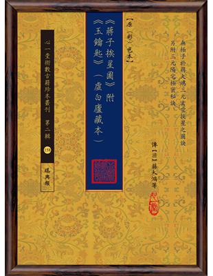 《蔣子挨星圖》附《玉鑰匙》(虛白廬藏本) 【原(彩)色本】 | 拾書所