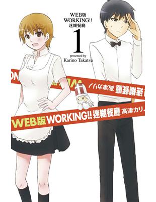 WEB版 WORKING‼迷糊餐廳（1） | 拾書所