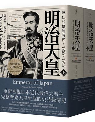 明治天皇：睦仁和他的時代1852-1912（兩冊合售） | 拾書所