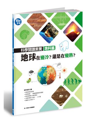 科學閱讀素養地科篇：地球在變冷？還是在變熱？ | 拾書所