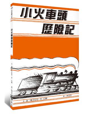 小火車頭歷險記─大手牽小手 | 拾書所