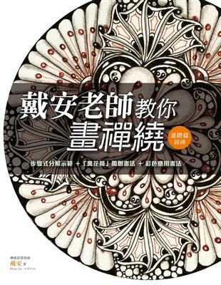 戴安老師教你畫禪繞：進階篇（圓磚） | 拾書所