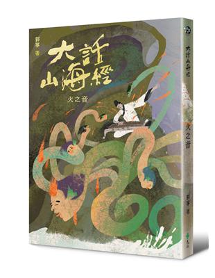 大話山海經：火之音 | 拾書所