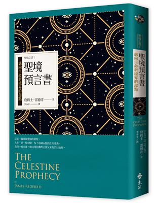 聖境預言書：邁向生命新境界的起點（全新增修版）─聖境之書（1） | 拾書所