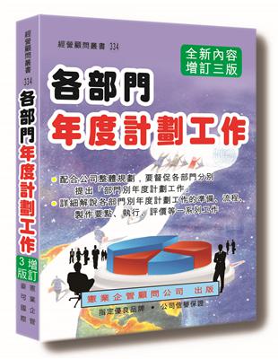 各部門年度計劃工作（增訂三版） | 拾書所