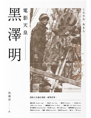 黑澤明：電影天皇 | 拾書所