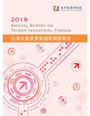 2019台灣各產業景氣趨勢調查報告 | 拾書所