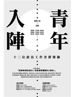 青年入陣：十二位政治工作者群像錄 | 拾書所