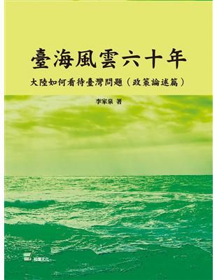 臺海風雲六十年：大陸如何看待臺灣問題（政策論述篇） | 拾書所