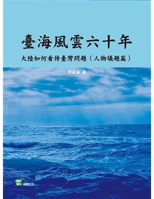 臺海風雲六十年：大陸如何看待臺灣問題（人物議題篇） | 拾書所