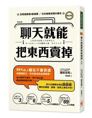 聊天就能把東西賣掉！ 修訂版