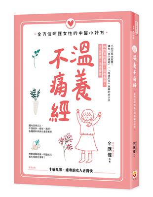 溫養不痛經：全方位呵護女性的中醫小妙方