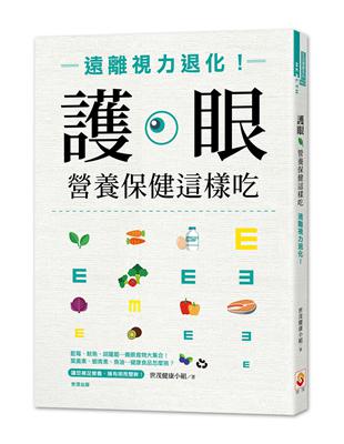 護眼營養保健這樣吃：遠離視力退化！ | 拾書所