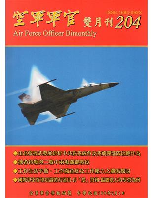 空軍軍官雙月刊204[108.2] | 拾書所