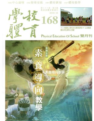 學校體育雙月刊168(2018/10) | 拾書所