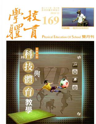 學校體育雙月刊169(2018/12) | 拾書所