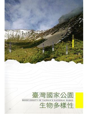 臺灣國家公園生物多樣性(精裝) | 拾書所
