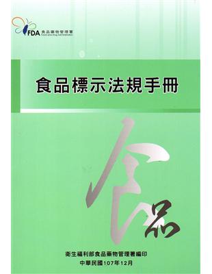 食品標示法規手冊(107年版) | 拾書所