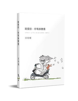 親愛的，你有掛號信 | 拾書所