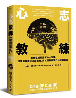 心志教練：教練生涯最重要的一堂課，與運動員建立深度連結，成就運動表現的科學與藝術 | 拾書所